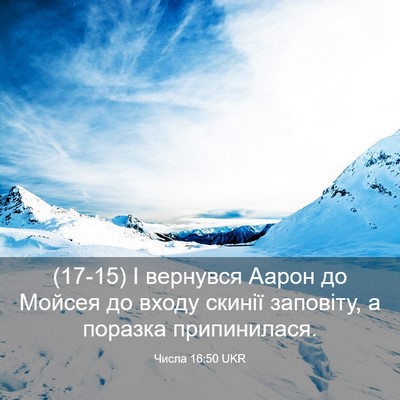 Picture 03 - Числа 16:50 UKR - (17-15) І вернувся Аарон до - Bible Verse Picture