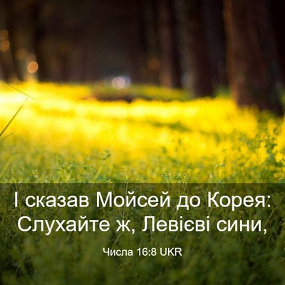 Picture 03 - Числа 16:8 UKR - І сказав Мойсей до Корея: - Bible Verse Picture