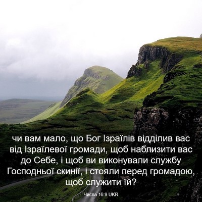 Picture 03 - Числа 16:9 UKR - чи вам мало, що Бог - Bible Verse Picture