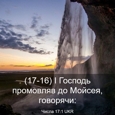 Picture 03 - Числа 17:1 UKR - (17-16) І Господь промовляв до - Bible Verse Picture