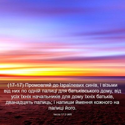 Picture 03 - Числа 17:2 UKR - (17-17) Промовляй до - Bible Verse Picture
