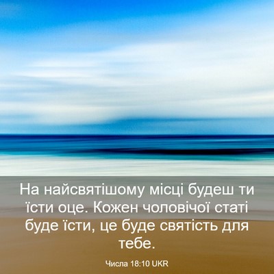 Picture 03 - Числа 18:10 UKR - На найсвятішому місці - Bible Verse Picture