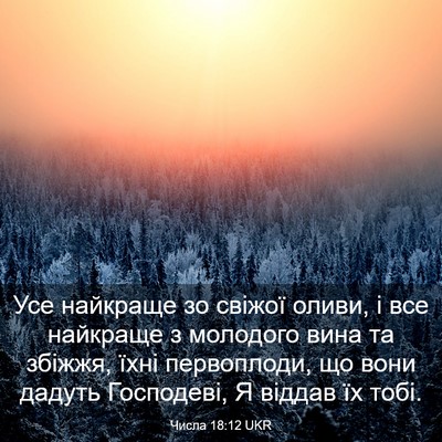 Picture 03 - Числа 18:12 UKR - Усе найкраще зо свіжої - Bible Verse Picture