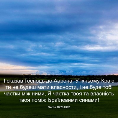 Picture 03 - Числа 18:20 UKR - І сказав Господь до Аарона: - Bible Verse Picture