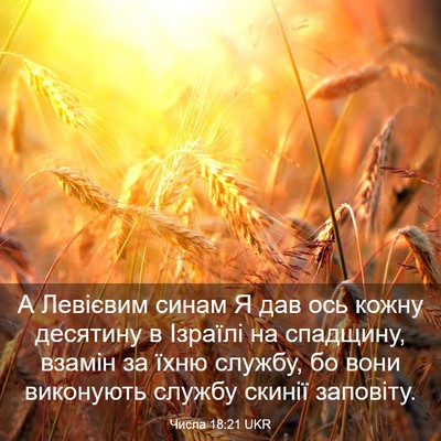 Picture 03 - Числа 18:21 UKR - А Левієвим синам Я дав ось - Bible Verse Picture