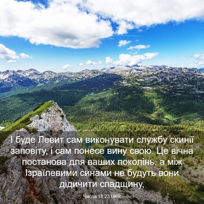 Picture 03 - Числа 18:23 UKR - І буде Левит сам - Bible Verse Picture