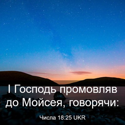 Picture 03 - Числа 18:25 UKR - І Господь промовляв до - Bible Verse Picture