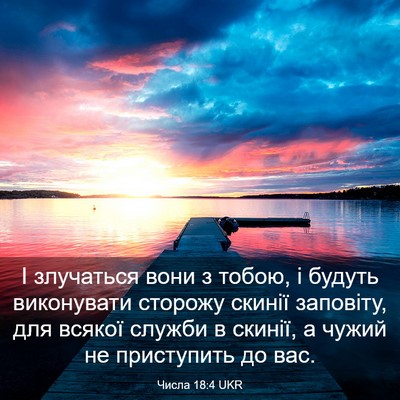 Picture 03 - Числа 18:4 UKR - І злучаться вони з тобою, і - Bible Verse Picture
