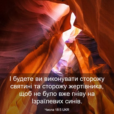 Picture 03 - Числа 18:5 UKR - І будете ви виконувати - Bible Verse Picture