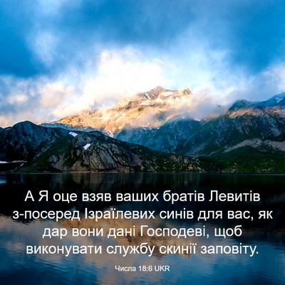 Picture 03 - Числа 18:6 UKR - А Я оце взяв ваших братів - Bible Verse Picture