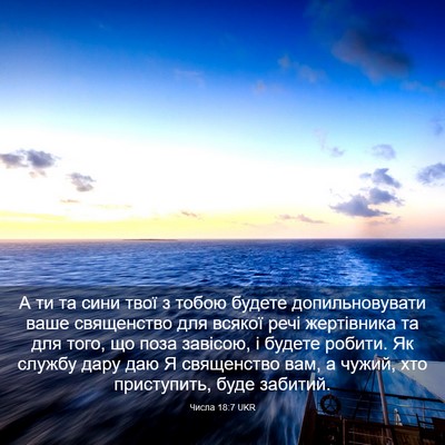 Picture 03 - Числа 18:7 UKR - А ти та сини твої з тобою - Bible Verse Picture