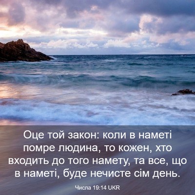 Picture 03 - Числа 19:14 UKR - Оце той закон: коли в - Bible Verse Picture