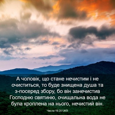 Picture 03 - Числа 19:20 UKR - А чоловік, що стане - Bible Verse Picture