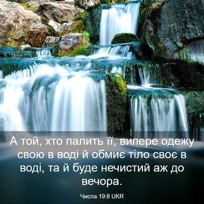 Picture 03 - Числа 19:8 UKR - А той, хто палить її, випере - Bible Verse Picture