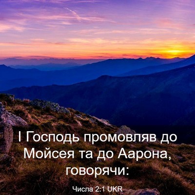 Picture 03 - Числа 2:1 UKR - І Господь промовляв до - Bible Verse Picture