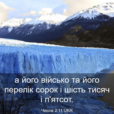 Picture 03 - Числа 2:11 UKR - а його військо та його - Bible Verse Picture
