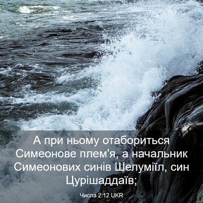 Picture 03 - Числа 2:12 UKR - А при ньому отабориться - Bible Verse Picture