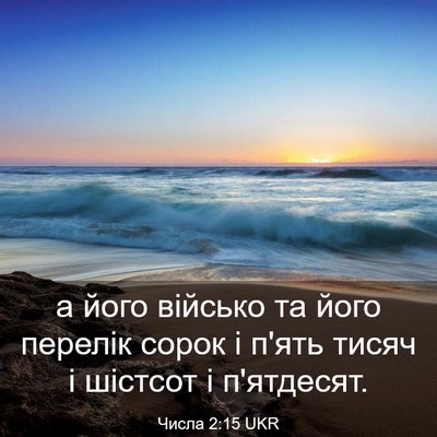Picture 03 - Числа 2:15 UKR - а його військо та його - Bible Verse Picture