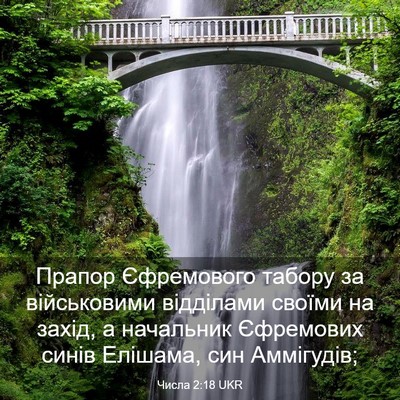 Picture 03 - Числа 2:18 UKR - Прапор Єфремового табору - Bible Verse Picture