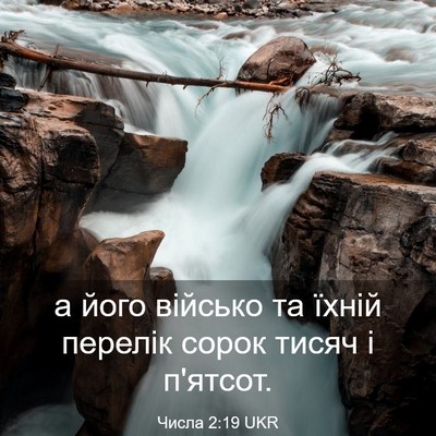 Picture 03 - Числа 2:19 UKR - а його військо та їхній - Bible Verse Picture