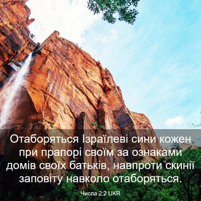 Picture 03 - Числа 2:2 UKR - Отаборяться Ізраїлеві - Bible Verse Picture