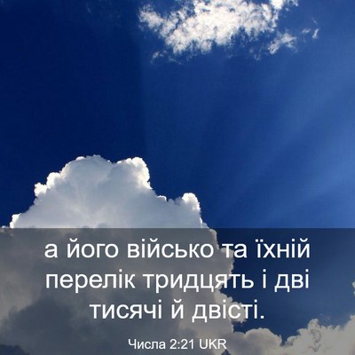 Picture 03 - Числа 2:21 UKR - а його військо та їхній - Bible Verse Picture