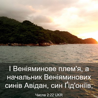 Picture 03 - Числа 2:22 UKR - І Веніяминове плем'я, а - Bible Verse Picture