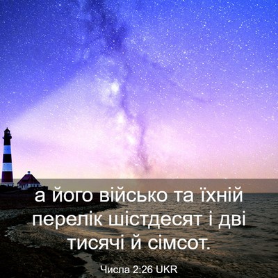 Picture 03 - Числа 2:26 UKR - а його військо та їхній - Bible Verse Picture