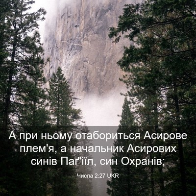 Picture 03 - Числа 2:27 UKR - А при ньому отабориться - Bible Verse Picture