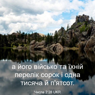 Picture 03 - Числа 2:28 UKR - а його військо та їхній - Bible Verse Picture