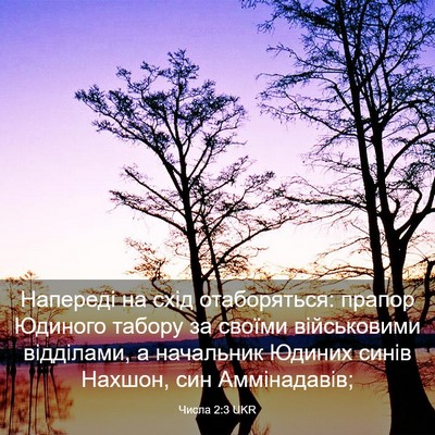 Picture 03 - Числа 2:3 UKR - Напереді на схід - Bible Verse Picture