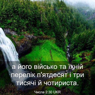 Picture 03 - Числа 2:30 UKR - а його військо та їхній - Bible Verse Picture