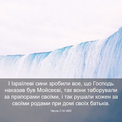 Picture 03 - Числа 2:34 UKR - І Ізраїлеві сини зробили - Bible Verse Picture