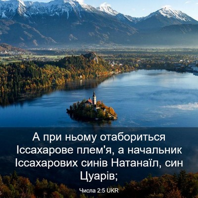 Picture 03 - Числа 2:5 UKR - А при ньому отабориться - Bible Verse Picture