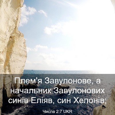Picture 03 - Числа 2:7 UKR - Плем'я Завулонове, а - Bible Verse Picture