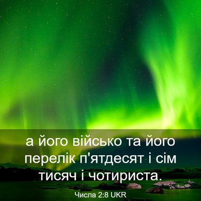 Picture 03 - Числа 2:8 UKR - а його військо та його - Bible Verse Picture