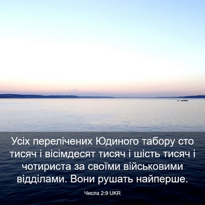 Picture 03 - Числа 2:9 UKR - Усіх перелічених Юдиного - Bible Verse Picture