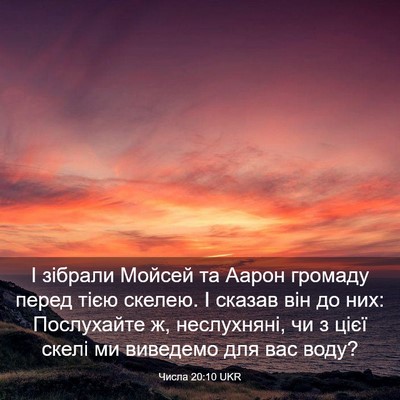 Picture 03 - Числа 20:10 UKR - І зібрали Мойсей та Аарон - Bible Verse Picture