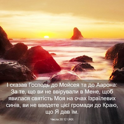 Picture 03 - Числа 20:12 UKR - І сказав Господь до Мойсея - Bible Verse Picture