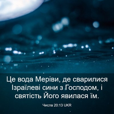 Picture 03 - Числа 20:13 UKR - Це вода Меріви, де - Bible Verse Picture