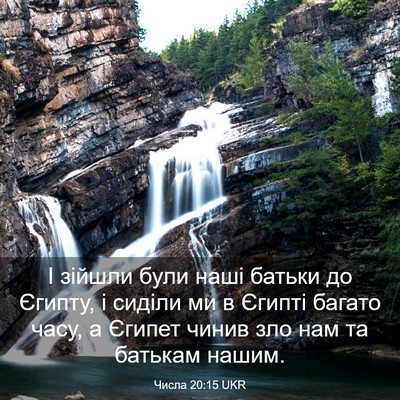 Picture 03 - Числа 20:15 UKR - І зійшли були наші батьки - Bible Verse Picture