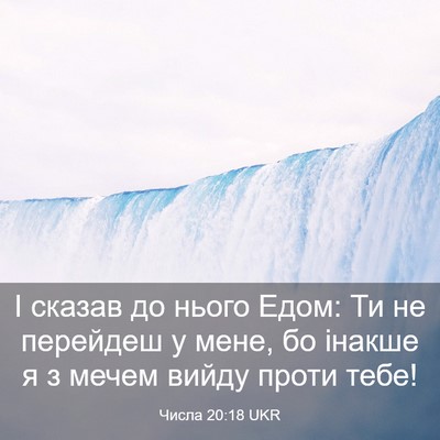 Picture 03 - Числа 20:18 UKR - І сказав до нього Едом: Ти - Bible Verse Picture
