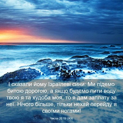 Picture 03 - Числа 20:19 UKR - І сказали йому Ізраїлеві - Bible Verse Picture