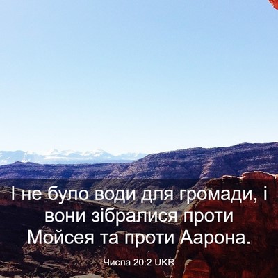 Picture 03 - Числа 20:2 UKR - І не було води для громади, - Bible Verse Picture