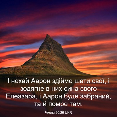 Picture 03 - Числа 20:26 UKR - І нехай Аарон здійме шати - Bible Verse Picture