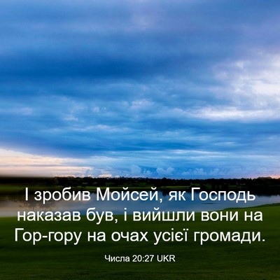 Picture 03 - Числа 20:27 UKR - І зробив Мойсей, як Господь - Bible Verse Picture