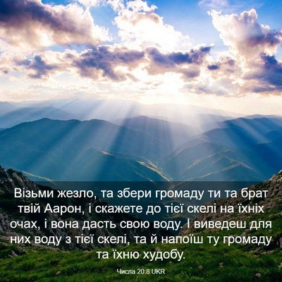 Picture 03 - Числа 20:8 UKR - Візьми жезло, та збери - Bible Verse Picture