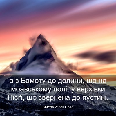 Picture 03 - Числа 21:20 UKR - а з Бамоту до долини, що на - Bible Verse Picture