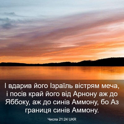 Picture 03 - Числа 21:24 UKR - І вдарив його Ізраїль - Bible Verse Picture