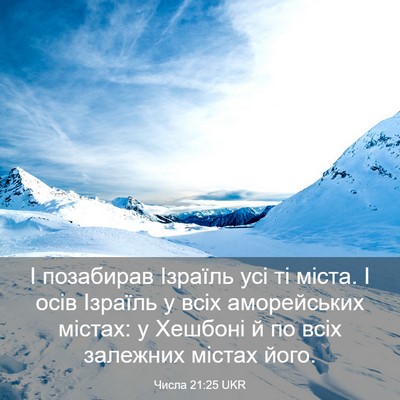 Picture 03 - Числа 21:25 UKR - І позабирав Ізраїль усі ті - Bible Verse Picture